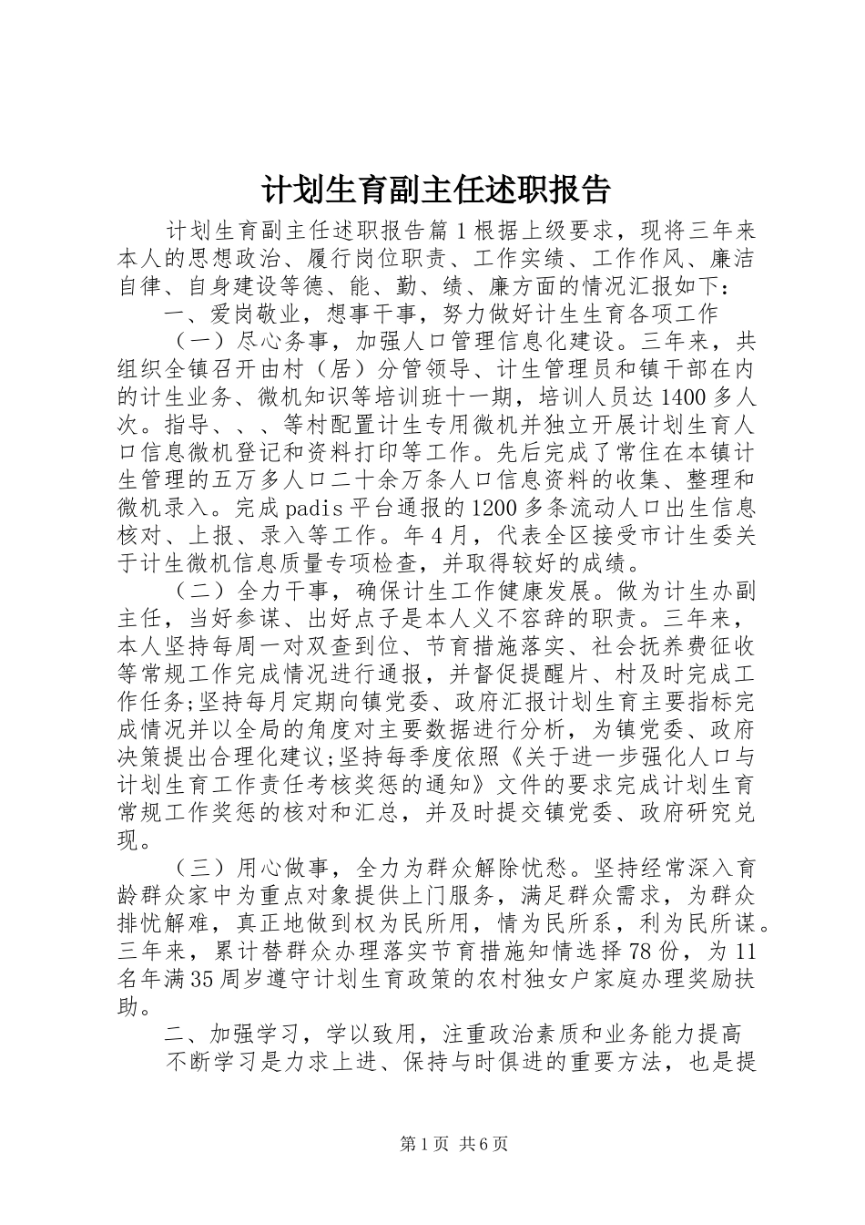 2024年计划生育副主任述职报告_第1页