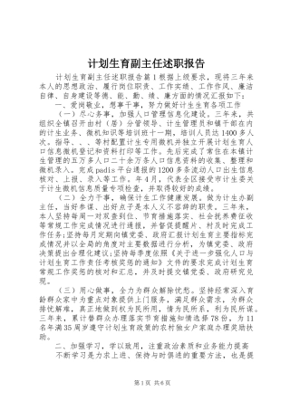 2024年计划生育副主任述职报告