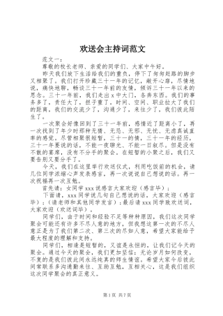 2024年欢送会主持词范文