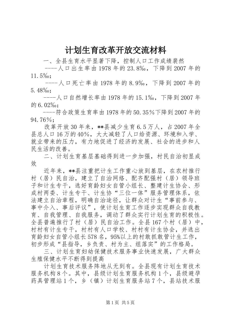 2024年计划生育改革开放交流材料_第1页