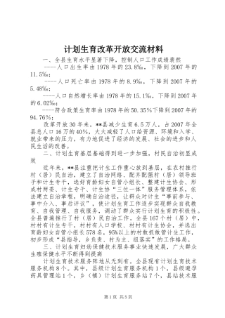 2024年计划生育改革开放交流材料