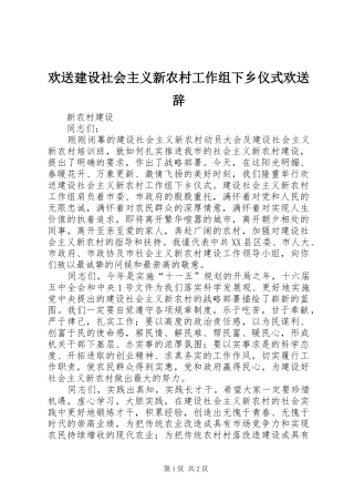 2024年欢送建设社会主义新农村工作组下乡仪式欢送辞