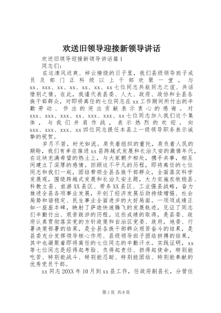 2024年欢送旧领导迎接新领导致辞