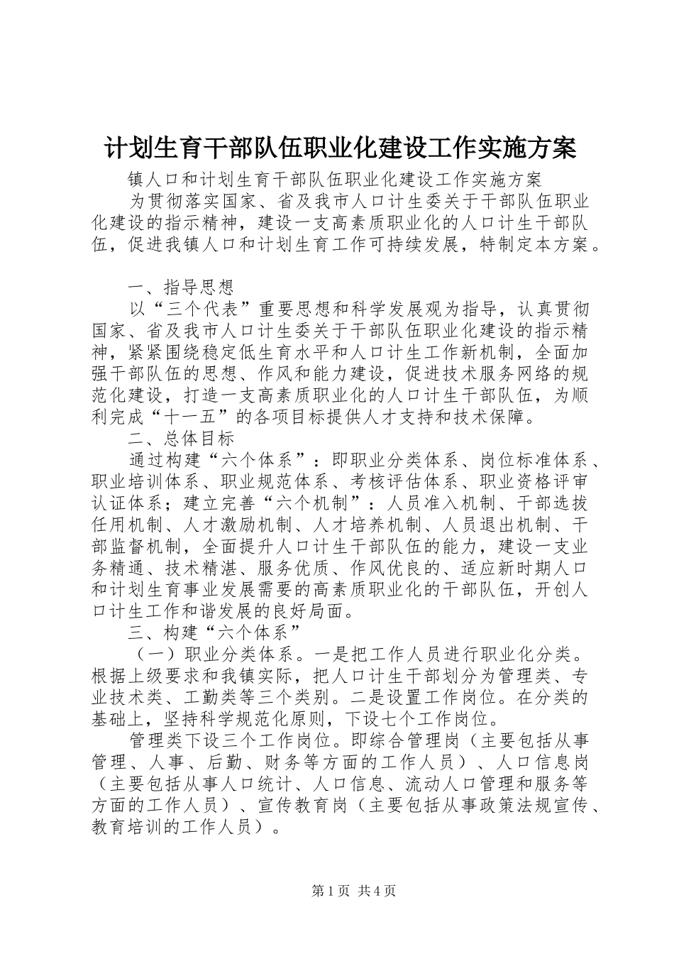 2024年计划生育干部队伍职业化建设工作实施方案_第1页