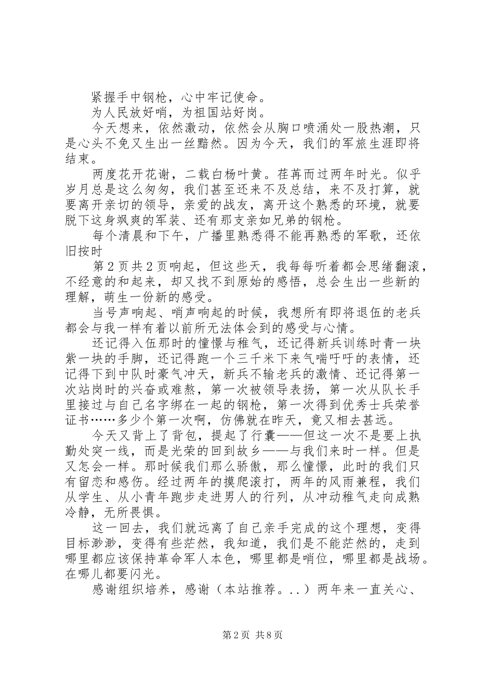 2024年欢送老兵退伍讲话稿_第2页