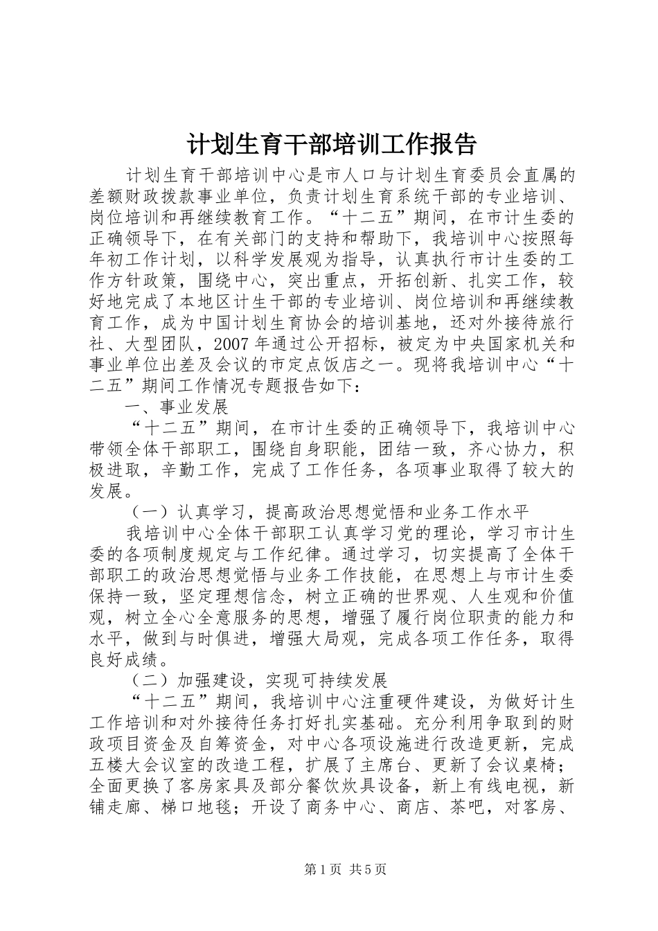 2024年计划生育干部培训工作报告_第1页