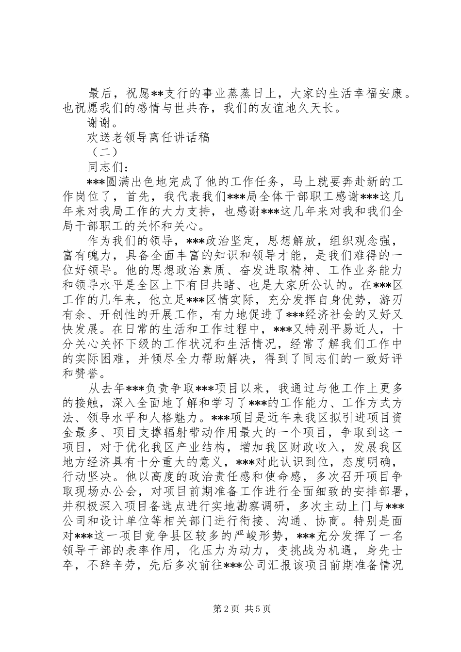 2024年欢送老领导离任致辞稿_第2页