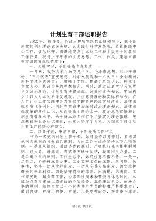 2024年计划生育干部述职报告