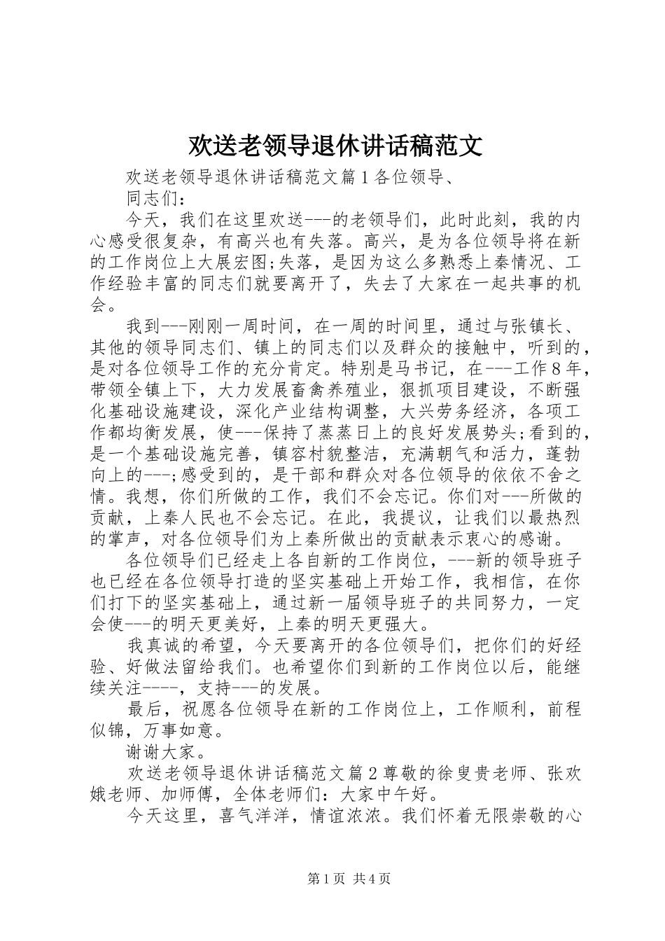2024年欢送老领导退休致辞稿范文_第1页
