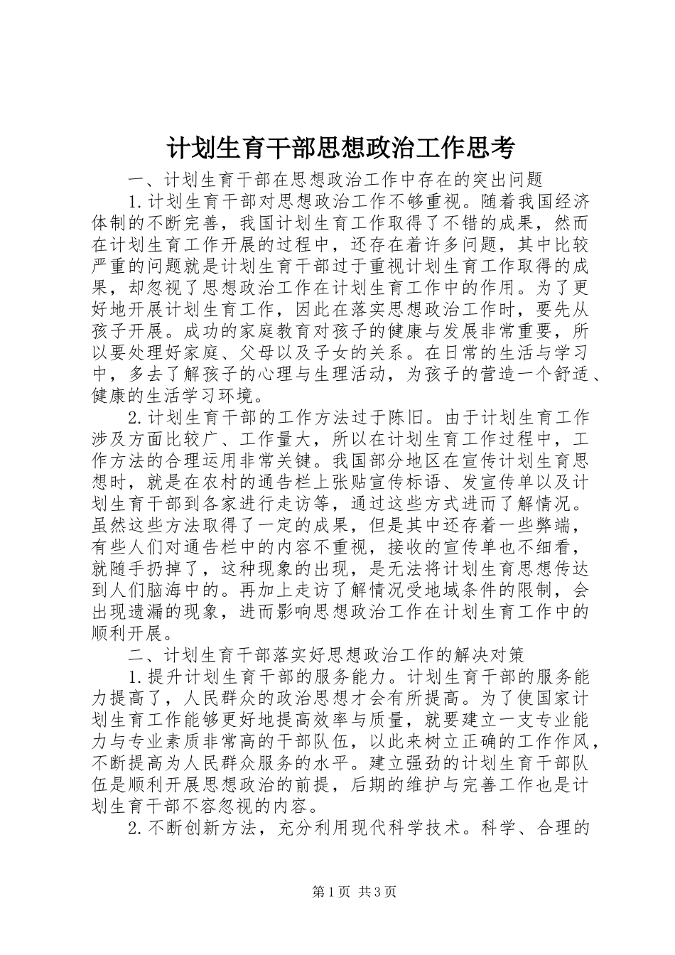 2024年计划生育干部思想政治工作思考_第1页