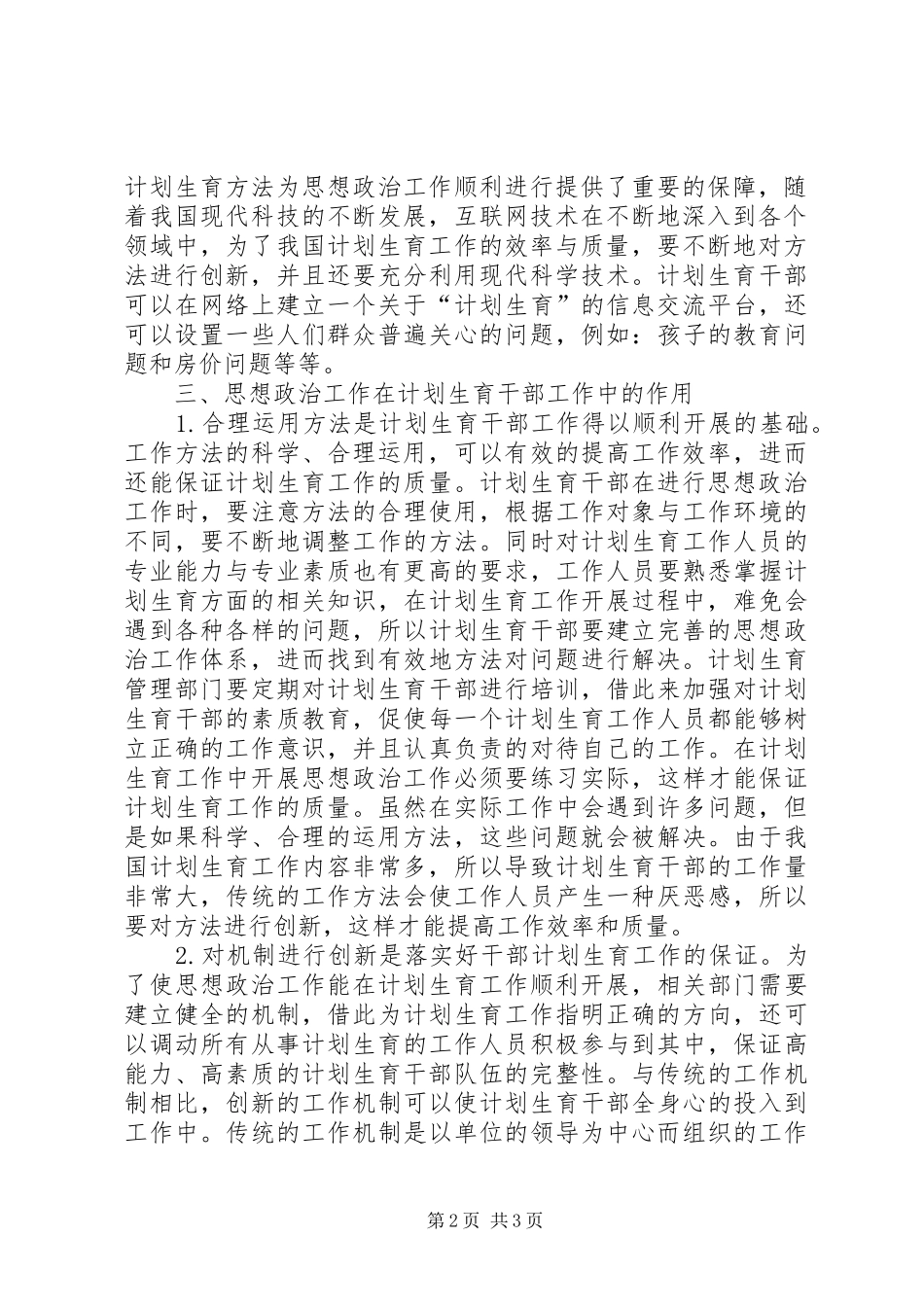 2024年计划生育干部思想政治工作思考_第2页
