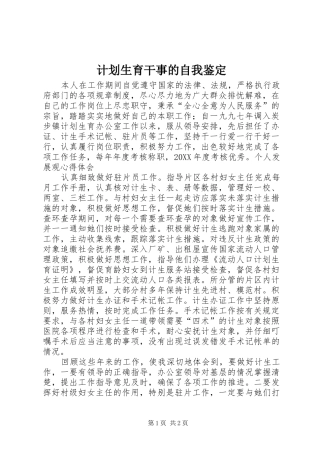 2024年计划生育干事的自我鉴定