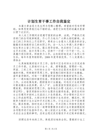 2024年计划生育干事工作自我鉴定