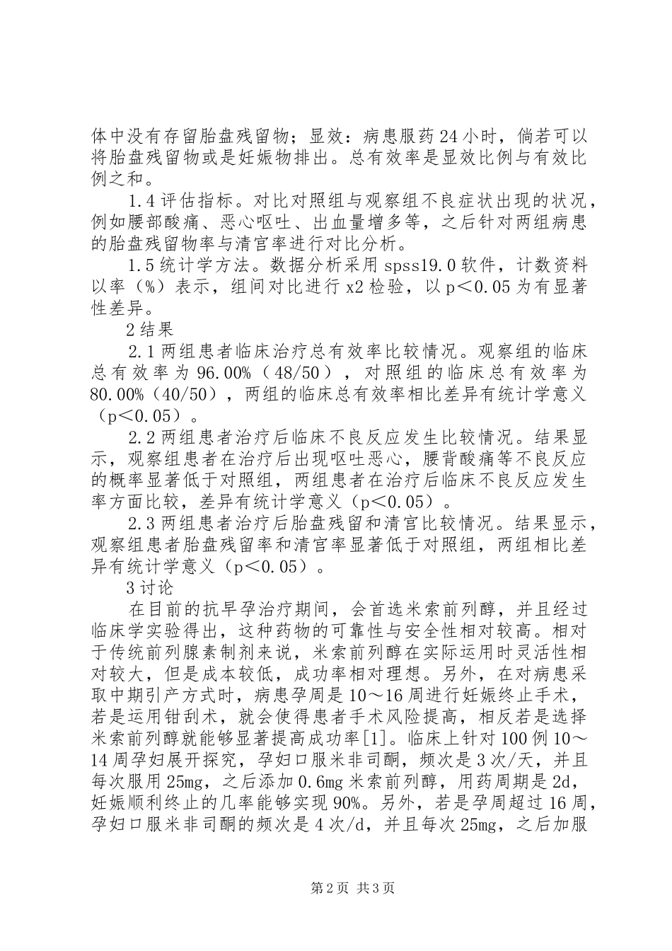 2024年计划生育干预米索前列醇临床应用_第2页