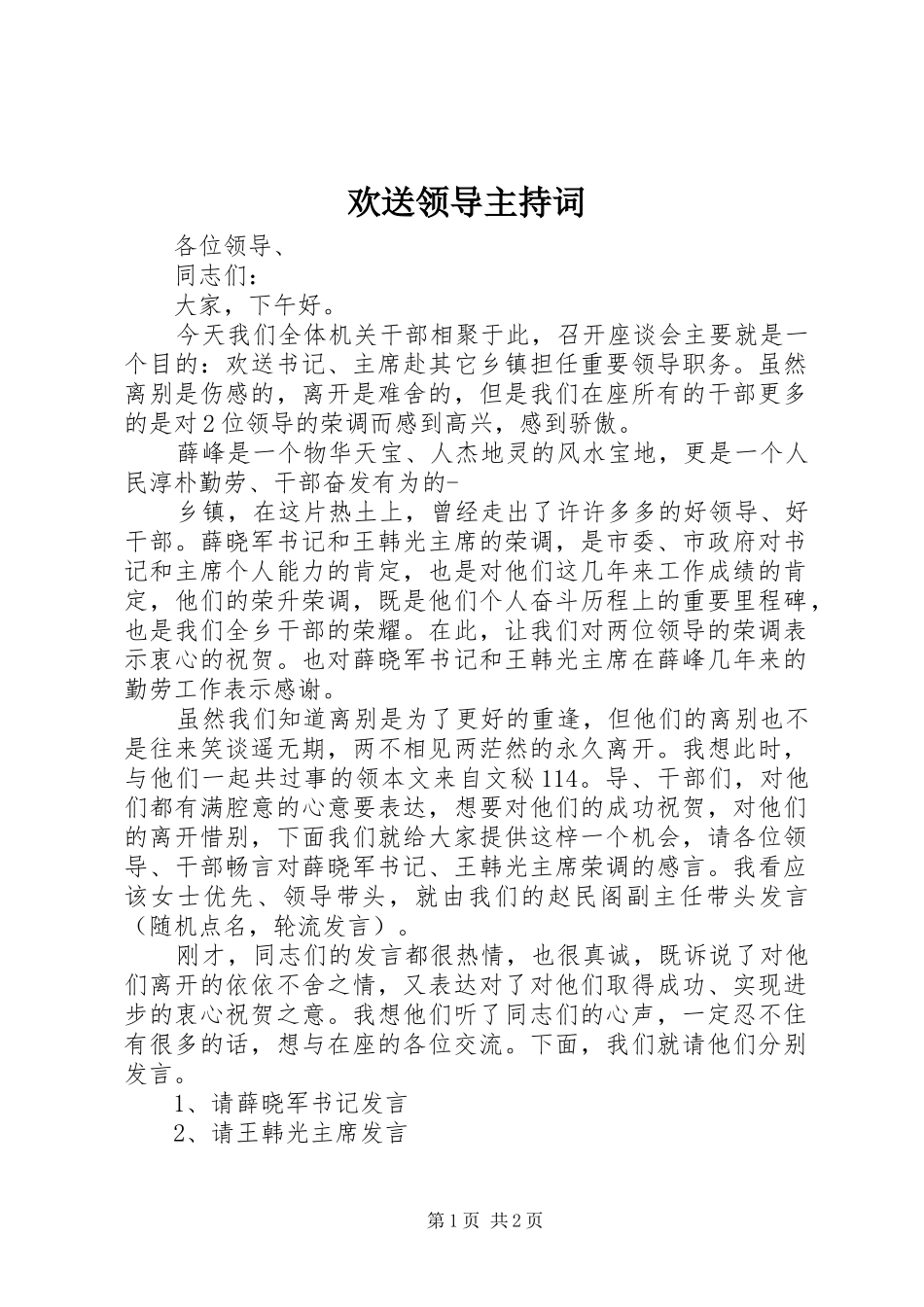 2024年欢送领导主持词_第1页