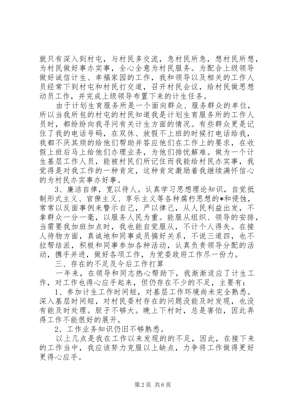 2024年计划生育个人工作汇报_第2页