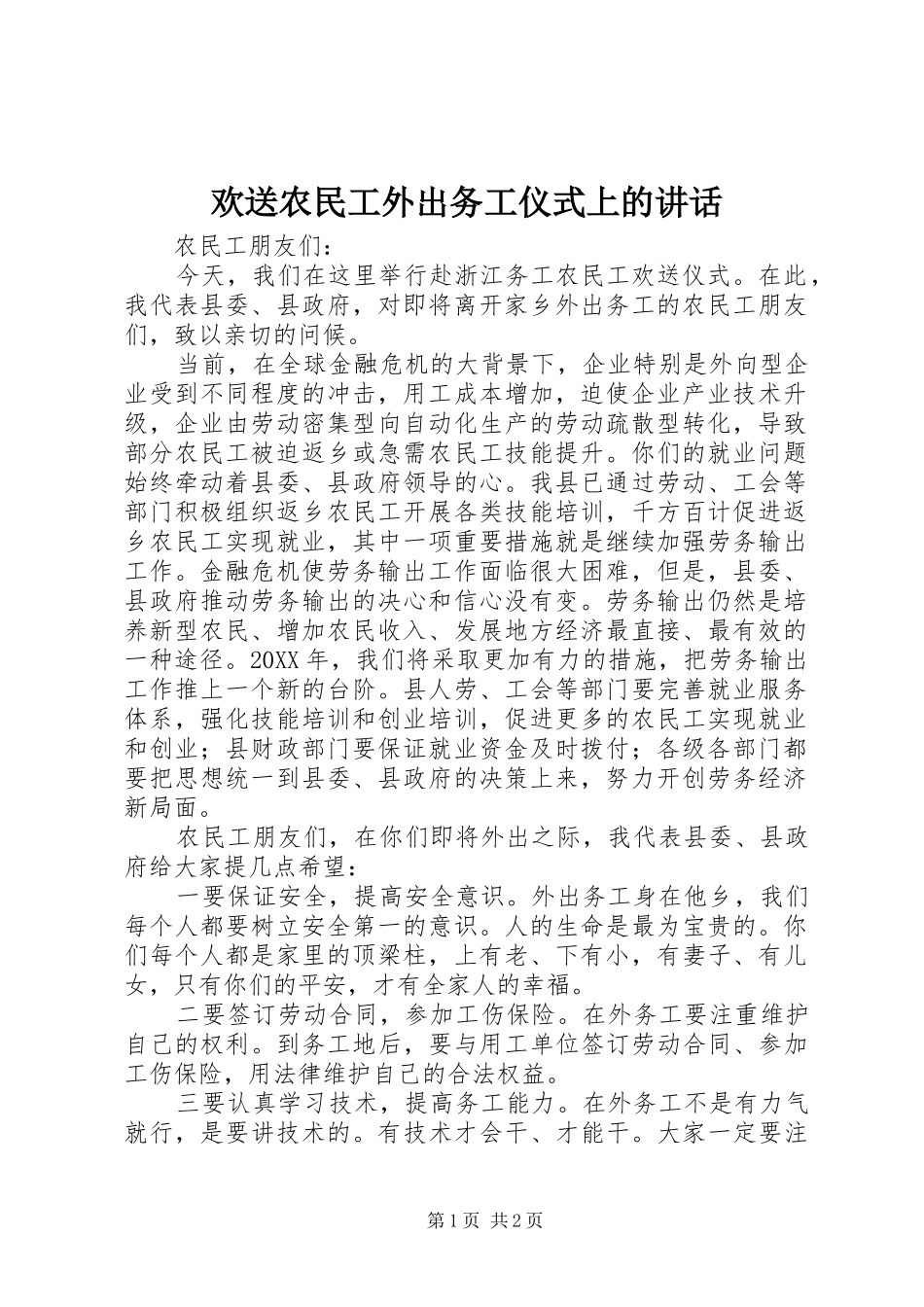 2024年欢送农民工外出务工仪式上的致辞_第1页