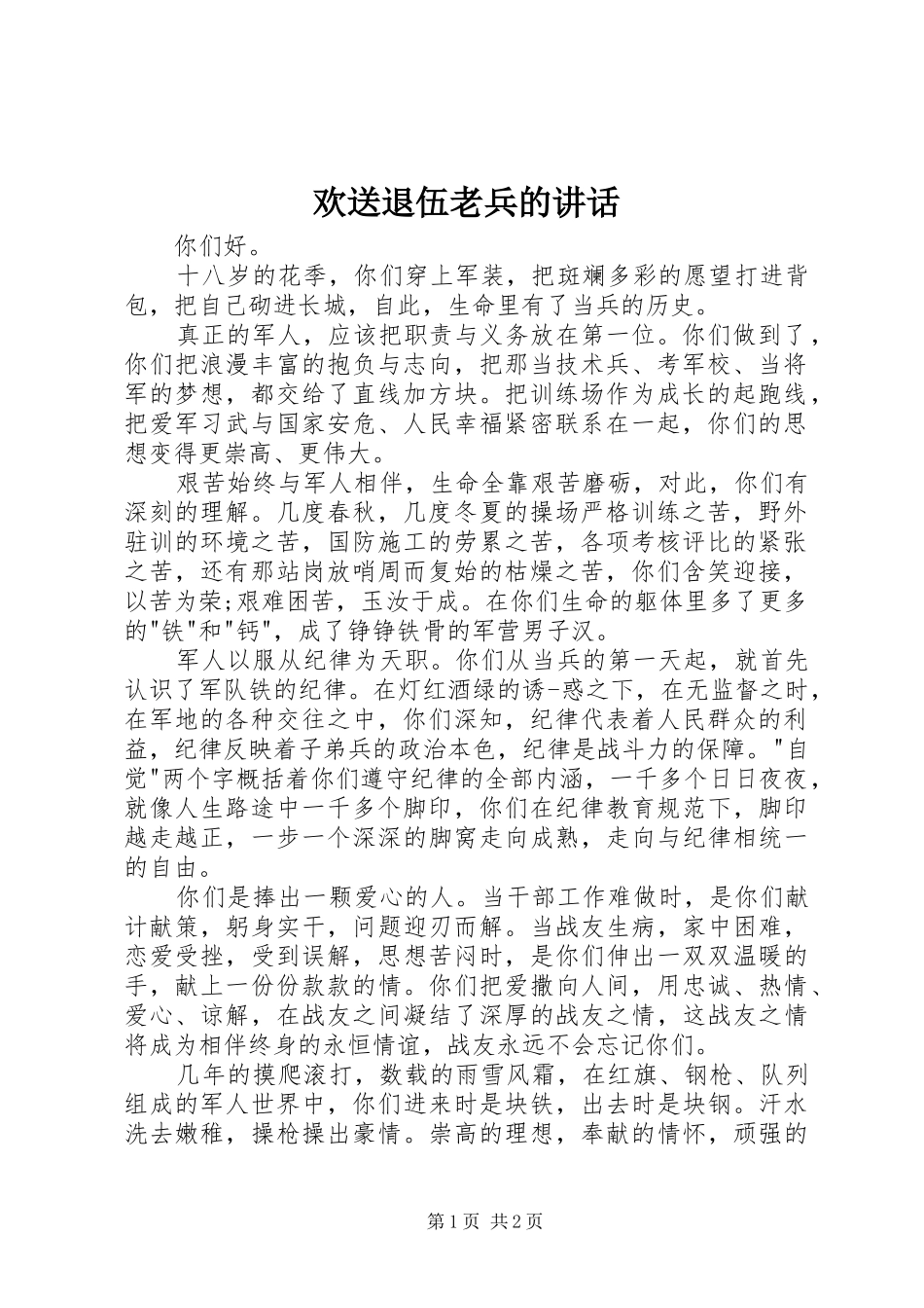 2024年欢送退伍老兵的致辞_第1页