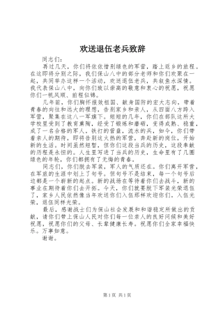 2024年欢送退伍老兵致辞