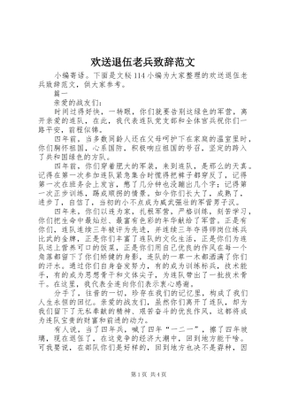 2024年欢送退伍老兵致辞范文