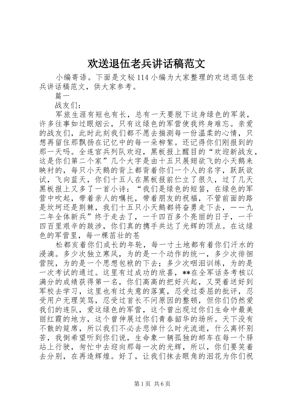 2024年欢送退伍老兵致辞稿范文_第1页