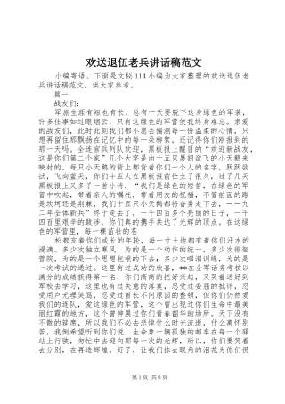 2024年欢送退伍老兵致辞稿范文