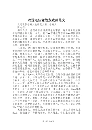 2024年欢送退伍老战友致辞范文