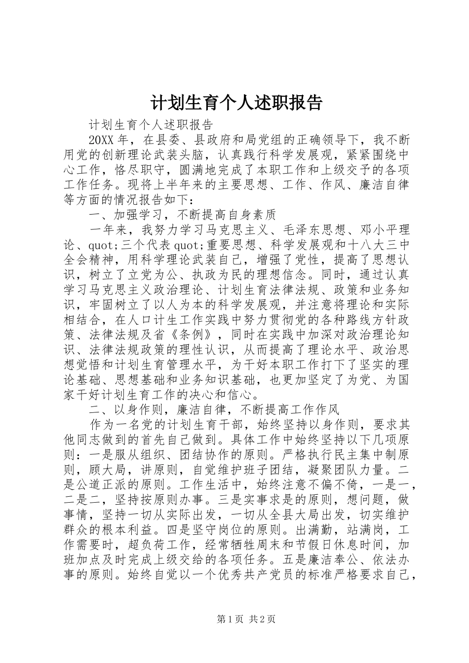2024年计划生育个人述职报告_第1页
