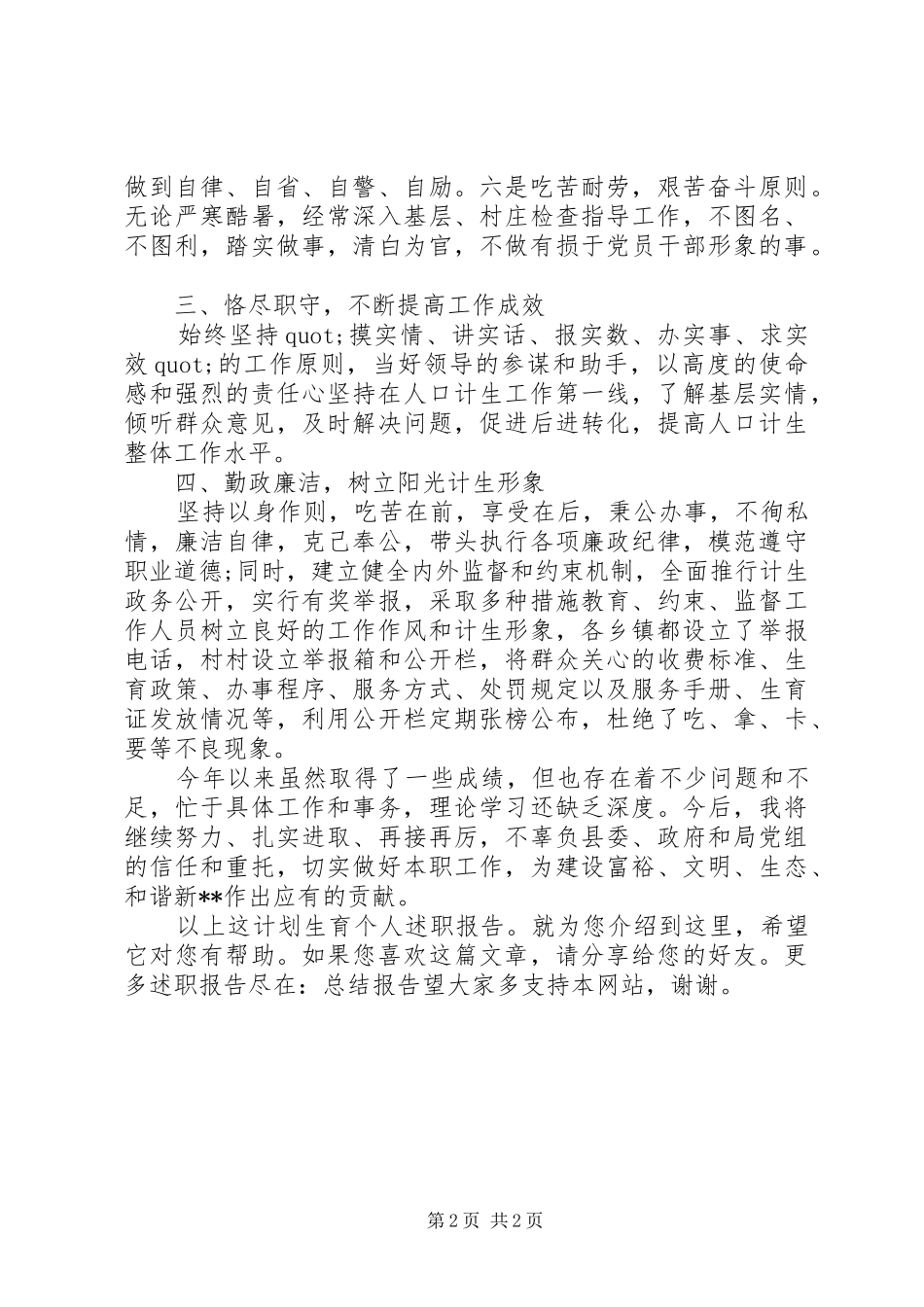 2024年计划生育个人述职报告_第2页