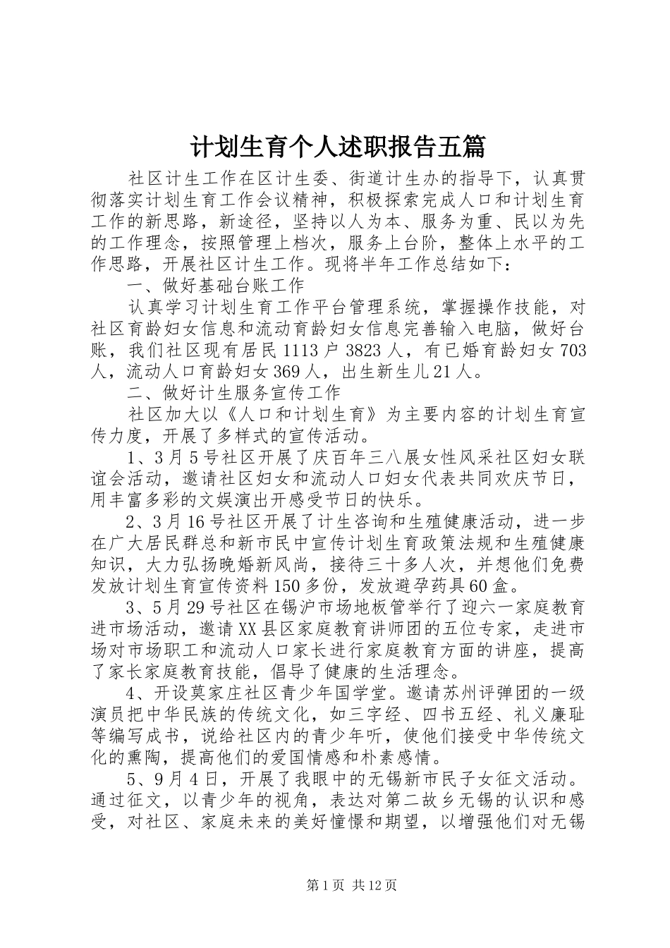 2024年计划生育个人述职报告五篇_第1页
