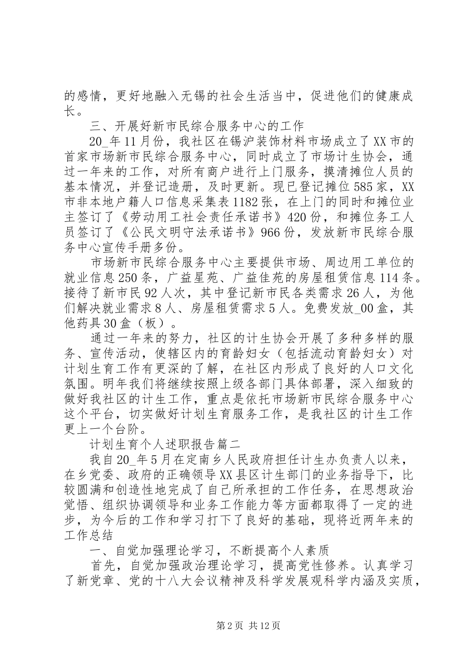 2024年计划生育个人述职报告五篇_第2页