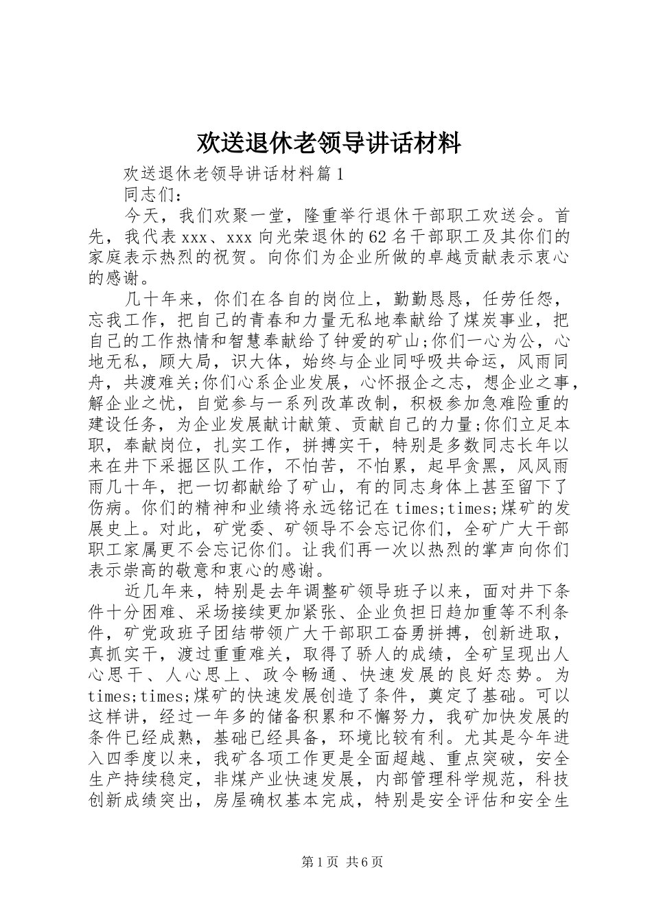 2024年欢送退休老领导致辞材料_第1页