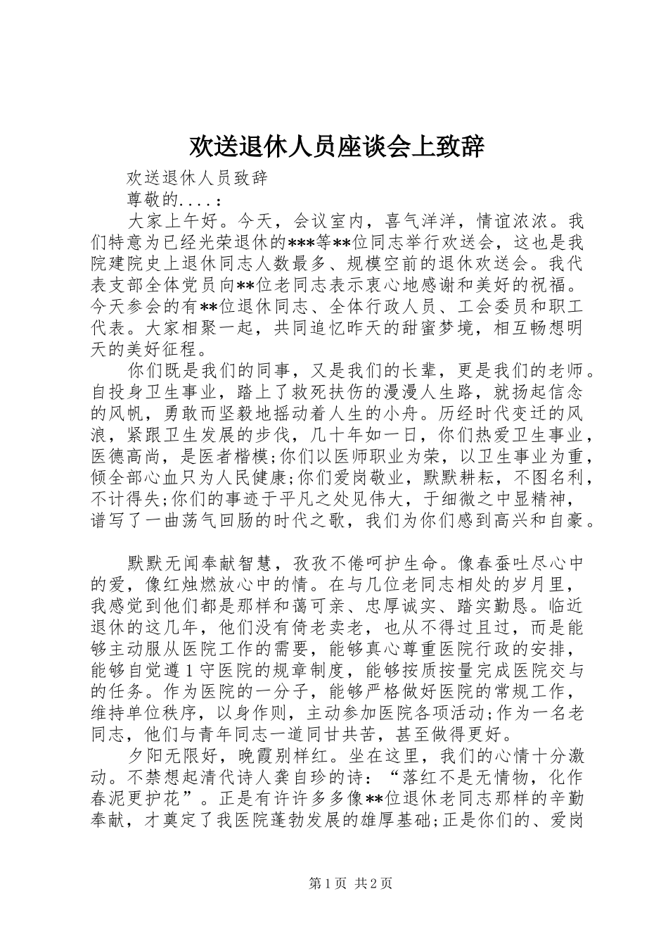 2024年欢送退休人员座谈会上致辞_第1页