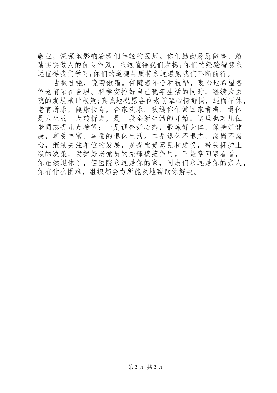 2024年欢送退休人员座谈会上致辞_第2页