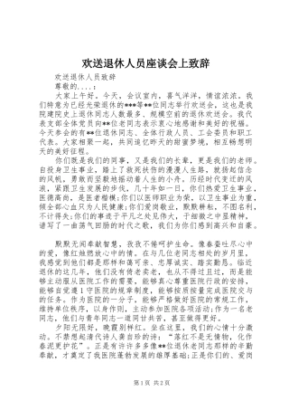 2024年欢送退休人员座谈会上致辞