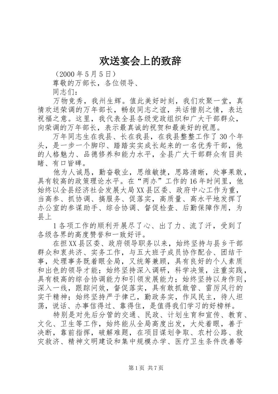 2024年欢送宴会上的致辞_第1页