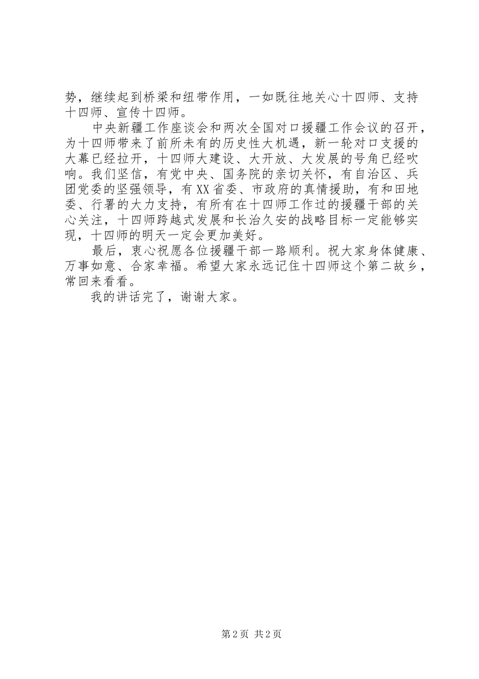 2024年欢送援疆干部座谈会上的致辞_第2页