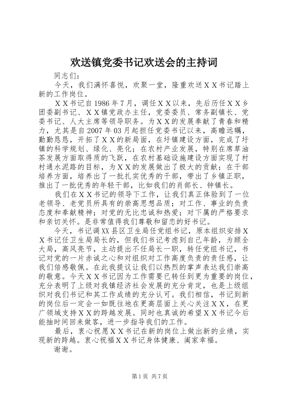 2024年欢送镇党委书记欢送会的主持词_第1页