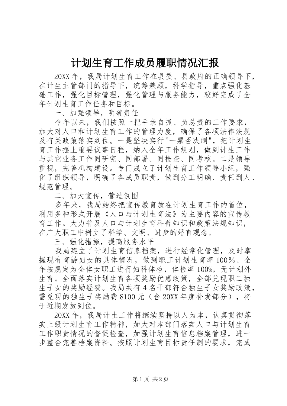 2024年计划生育工作成员履职情况汇报_第1页