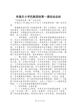 2024年欢喜庄小学民族团结第一课活动总结