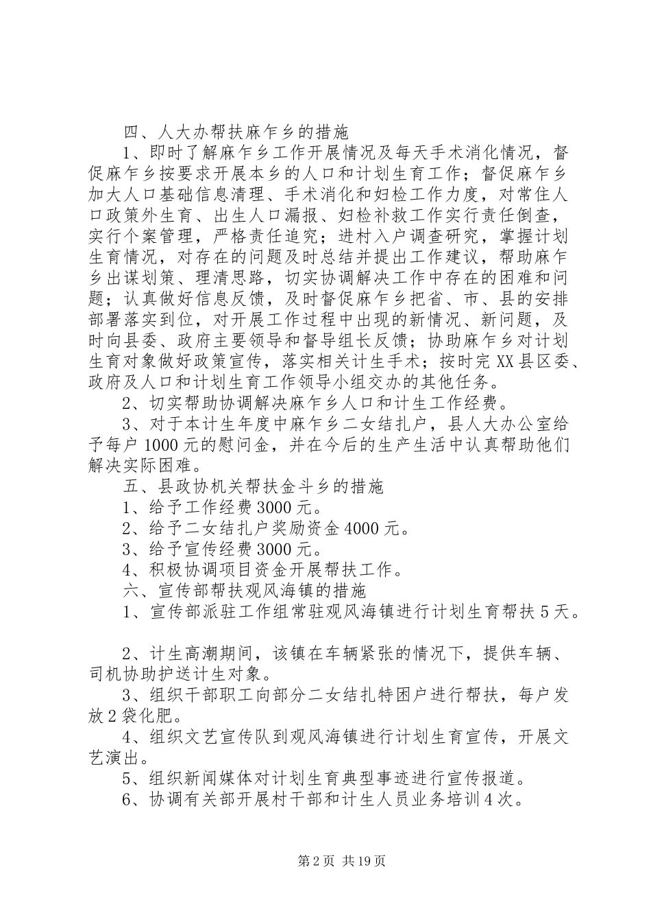 2024年计划生育工作的帮扶措施_第2页