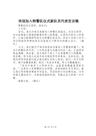 2024年欢迎加入特警队仪式新队员代表讲话稿