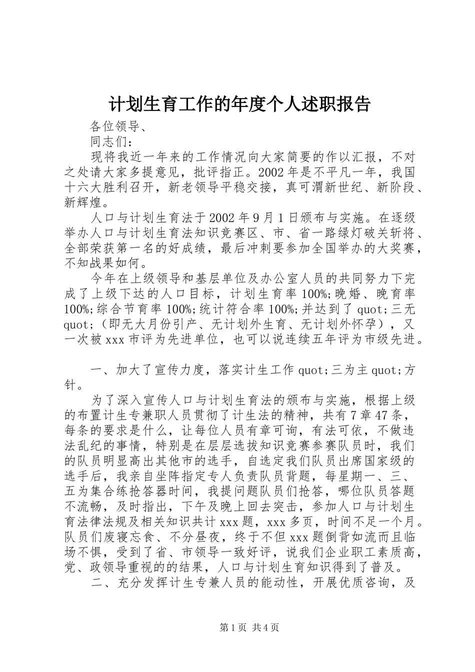 2024年计划生育工作的年度个人述职报告_第1页