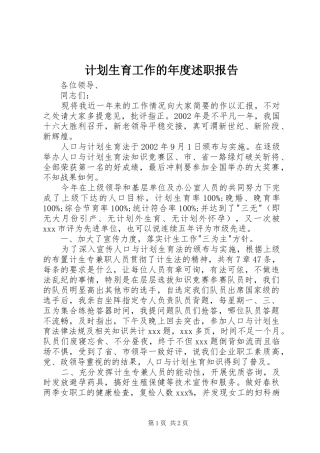 2024年计划生育工作的年度述职报告