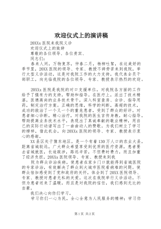 2024年欢迎仪式上的演讲稿
