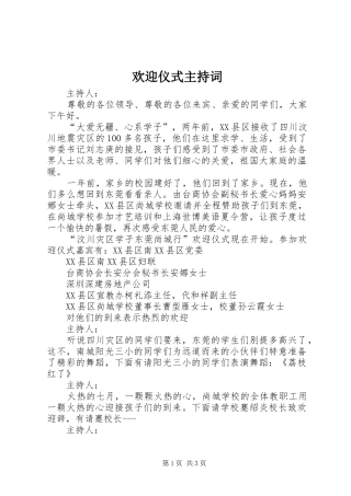 2024年欢迎仪式主持词