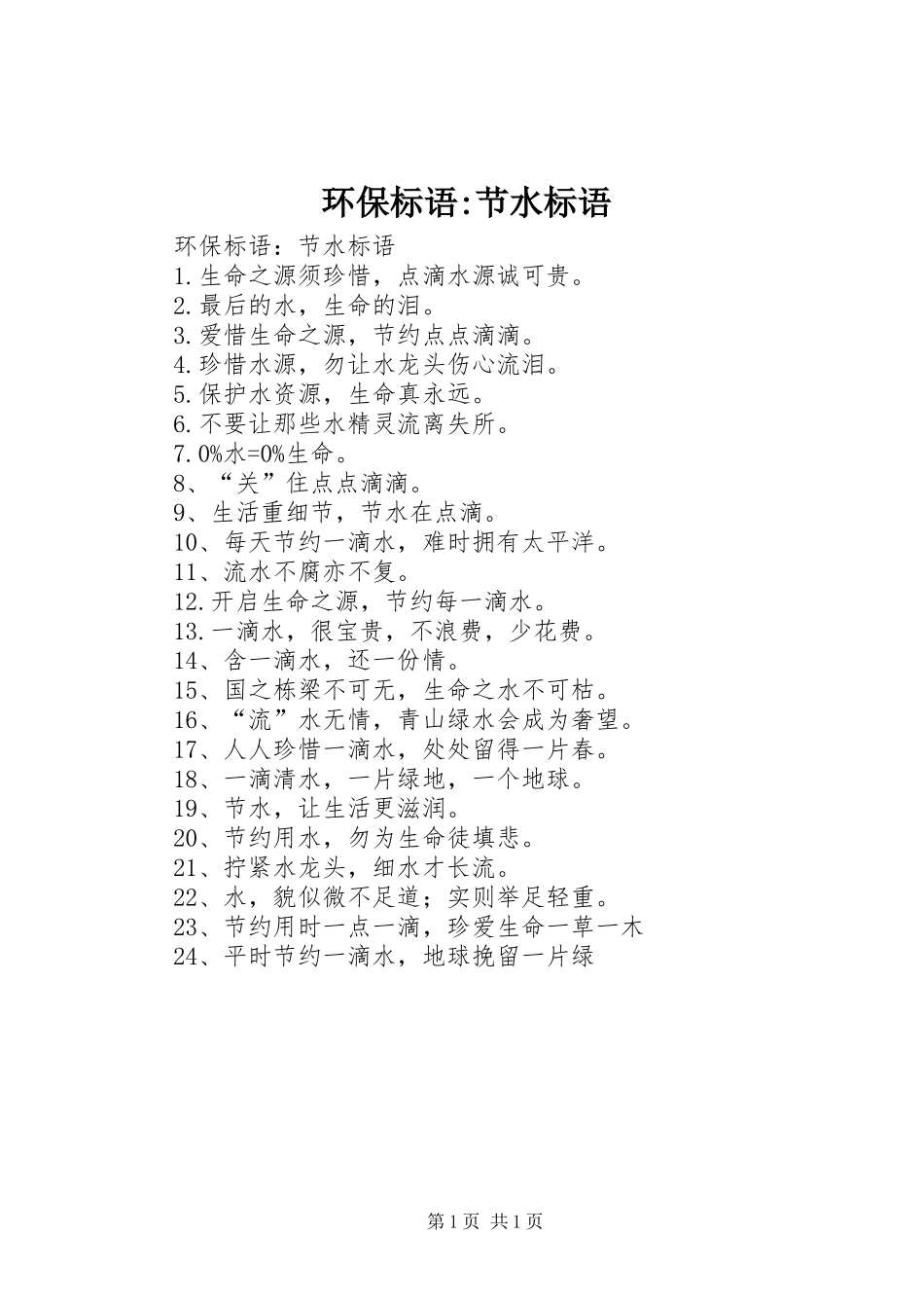 2024年环保标语节水标语_第1页