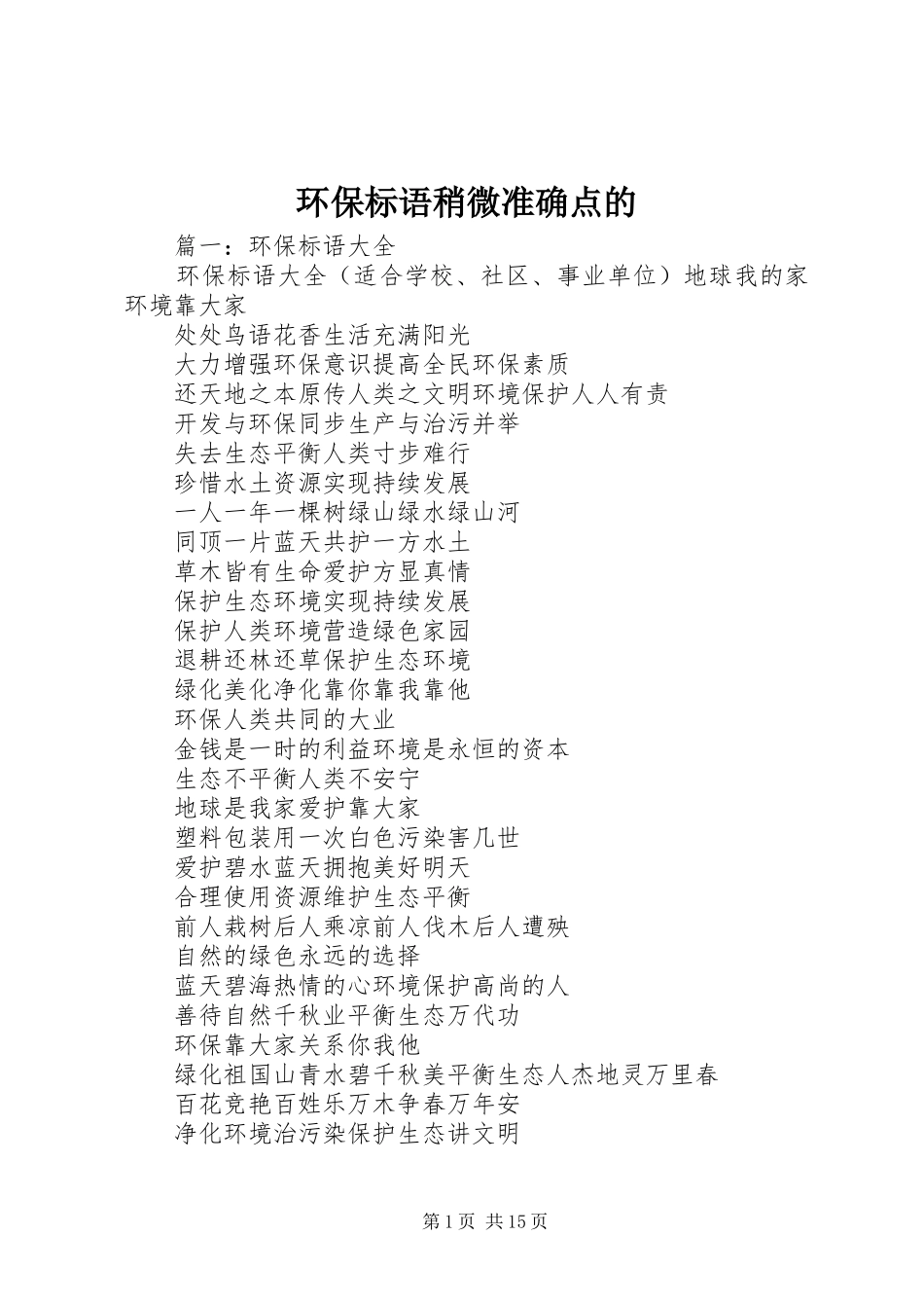 2024年环保标语稍微准确点的_第1页