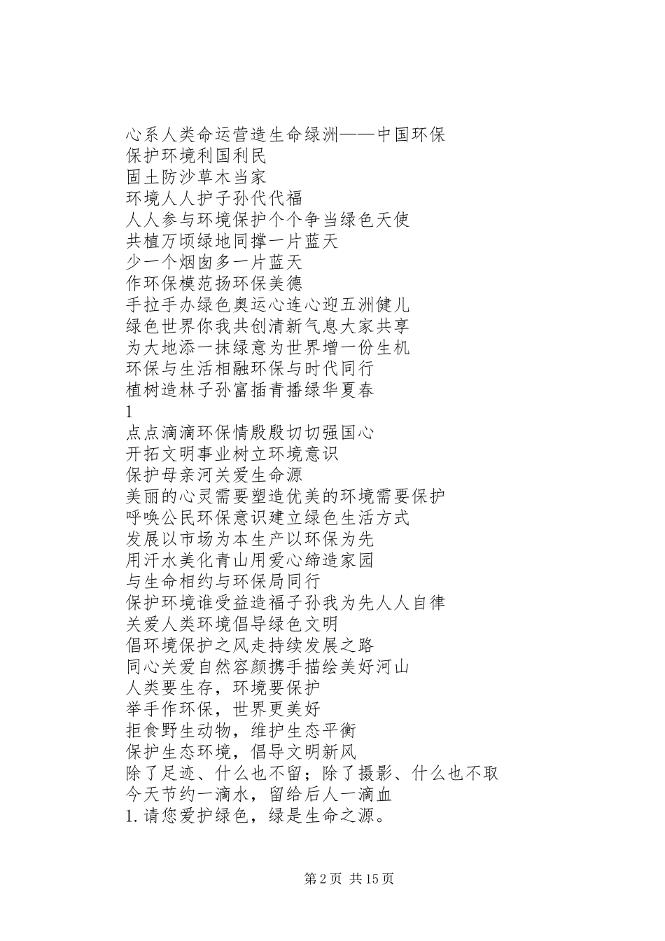 2024年环保标语稍微准确点的_第2页