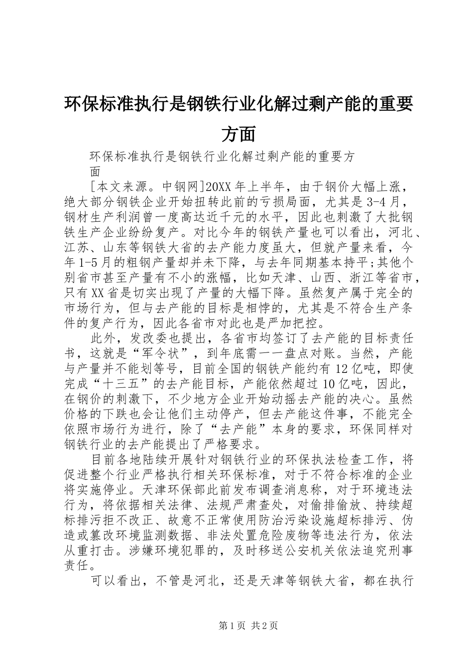 2024年环保标准执行是钢铁行业化解过剩产能的重要方面_第1页
